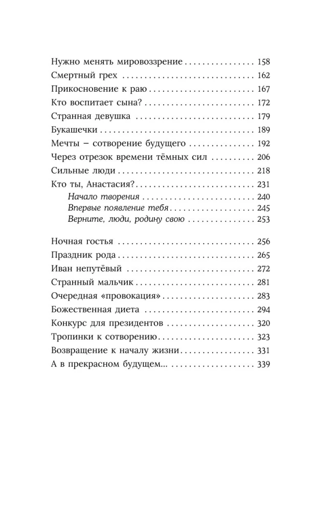 Anastasia. Tava dzimtas enerģija